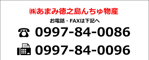 あまみ徳之島んちゅ物産　電話0997-84-0086