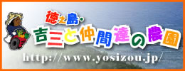 吉三農園