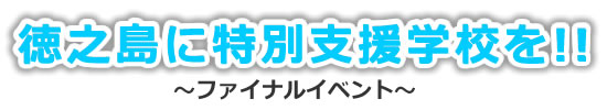 徳之島に特別支援学校を！