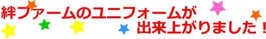 絆ファームのユニファームが出来上がりました！