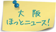 大阪ほっとニュース！