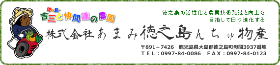 あまみ徳之島んちゅ物産