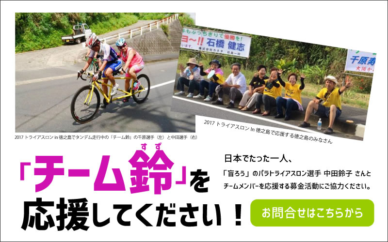 チーム鈴を応援してください!