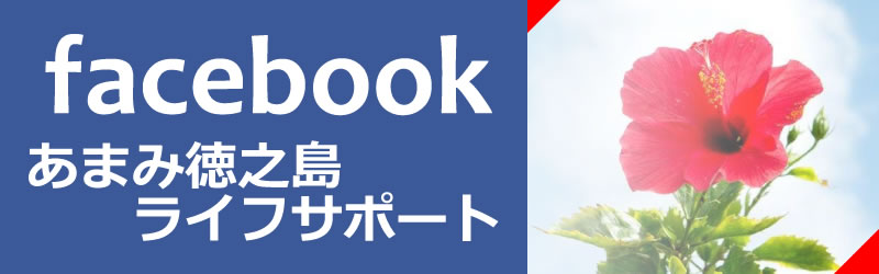 あまみ徳之島ライフサポート-フェイスブック