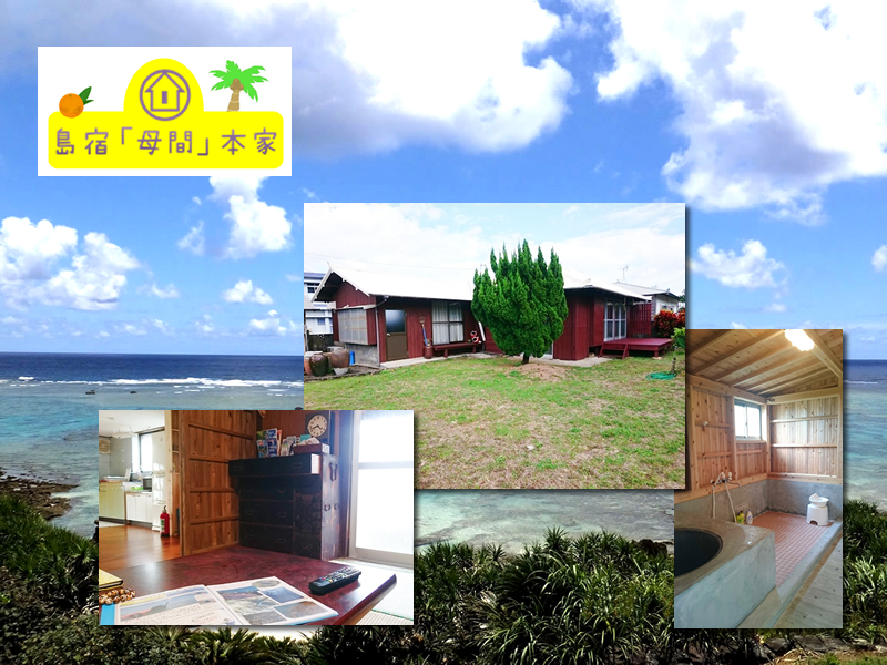 島宿母間本家
