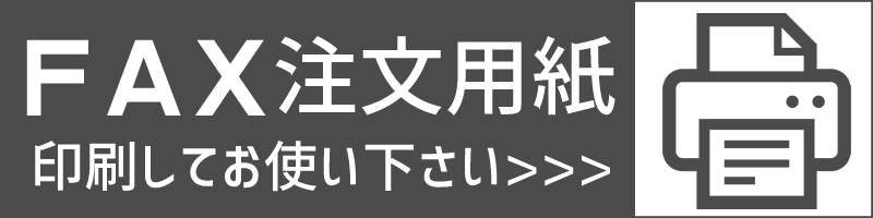 FAX注文用紙はこちらから